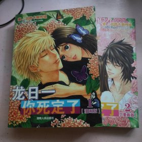 龙日一你死定了（漫画版）1、2【两册合售】