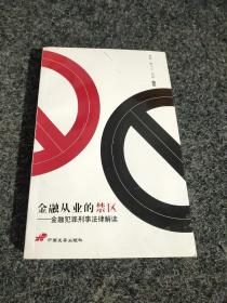 金融从业的禁区:金融犯罪刑事法律解读