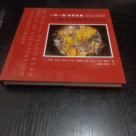 矿藏文明进步的动力精装