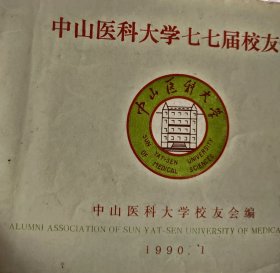 中山医科大学七七届校友