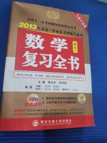 2013王式安·李永乐考研数学系列：数学复习全书（数学一）（全新升级版）
