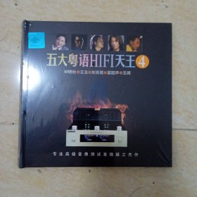 五大粤语HIFI天王4（全新）1CD
