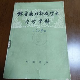 魏晋南北朝文学史参考资料（上）