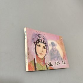 戏剧连环画逼婚记