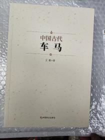 中国古代车马