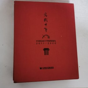 光影十年(中国纪录片学院奖巡礼2011-2020上下) 布面精装 带盒套