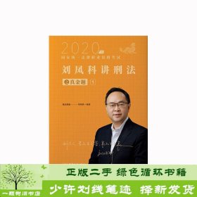 瑞达法考2020法律职业资格考试刘凤科讲刑法之真金题