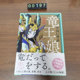 日文 漫画 中国幻想选 : 龙王之女 鲛岛圆的短篇漫画集中国古典传奇志怪故事柳毅传酉阳杂俎