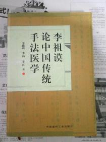 李祖谟论中国传统手法医学（中国建材工业出版社1998年一版一印）16开〈仅印3500册〉此书只发快递，挂刷不发。