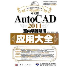 中文版AutoCAD 2011室内装饰装潢应用大全(1DVD)