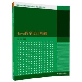 Java程序设计基础 董东 9787302484240 清华大学出版社