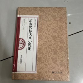 清末民初侠义小说论/当代人文经典书库