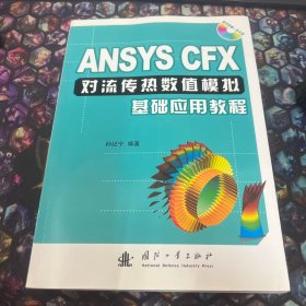 ANSYS CFX对流传热数值模拟基础应用教程