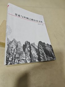 景泰与丝绸之路历史文化