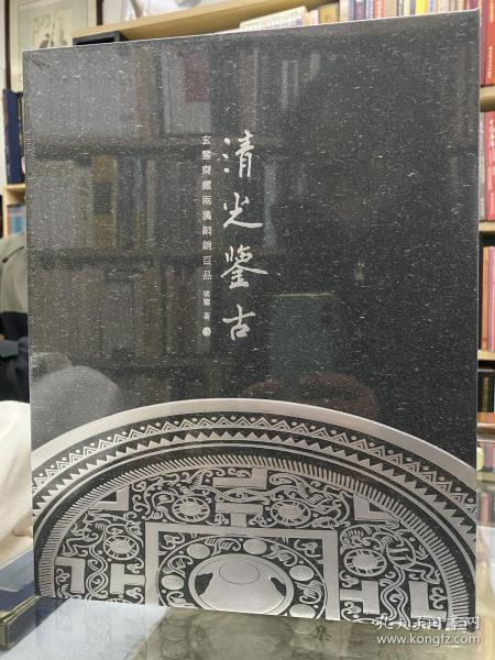 30倍超高清微距拍摄镜铭、纹饰共解两汉铜镜之密《清光鉴古——玄鉴斋藏两汉铜镜百品》