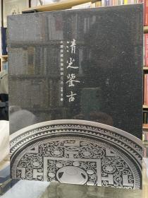 30倍超高清微距拍摄镜铭、纹饰共解两汉铜镜之密《清光鉴古——玄鉴斋藏两汉铜镜百品》