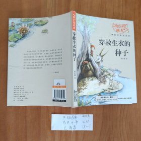 幼儿童图书 杨红樱画本·科学童话系列：穿救生衣的种子