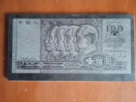 瓷板刻第四版人民币壹佰圆