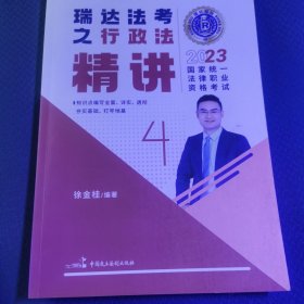 瑞达法考2023国家法律职业资格考试徐金桂讲行政法之精讲课程资料