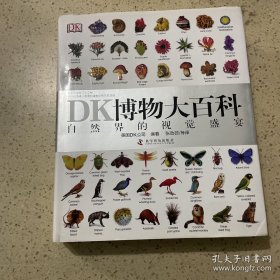 DK博物大百科