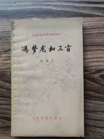 冯梦龙和三言