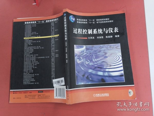 普通高等教育“十一五”国家级规划教材·普通高等教育“十一五”电气信息类规划教材：过程控制系统与仪表