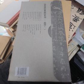 张祖翼藏拓魏碑系列:西魏杜照贤造四面像(后)