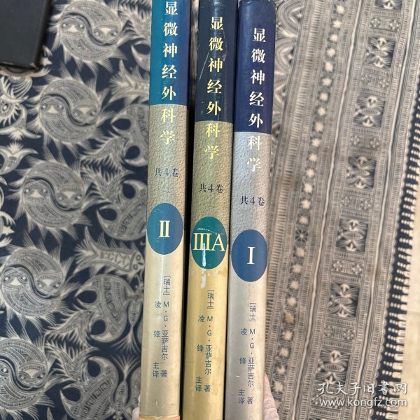 显微神经外科学（I II IIIA三册合售）