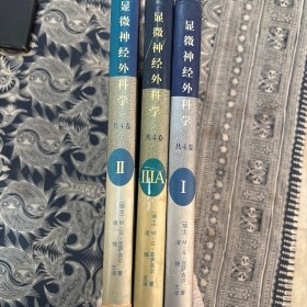 显微神经外科学（I II IIIA三册合售）