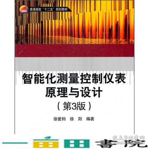 普通高校“十二五”规划教材：智能化测量控制仪表原理与设计（第3版）