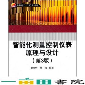 普通高校“十二五”规划教材：智能化测量控制仪表原理与设计（第3版）