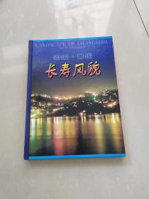 中国重庆长寿风貌(邮册)
