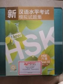 新汉语水平考试模拟试题集：HSK六级