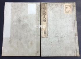 《“支那”教学史略》1套上下2册3卷全，和刻本，汉文，明治24年，1891年版，皮纸，铅印，江户至明治时期著名汉学者狩野良知著，述我国上古，唐虞，夏殷至清代教学沿革变迁等，内容涉及学原，学始，学制，学政，选举，学风，儒教，道教，兵法，医方，词赋，学校，史编，文诗，佛教，图画，小说，书画，袄教，犹太教，回教，喇嘛教，礼乐等，内容详实，近代日本汉学巅峰代表作之一，研究我国历代教学，教育史的宝贵资料。