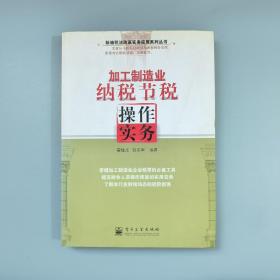 加工制造业纳税节税操作实务