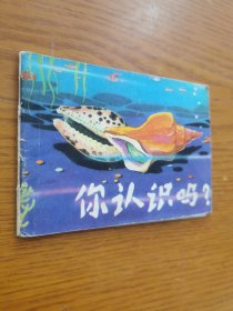 小海螺丛书：你认识吗