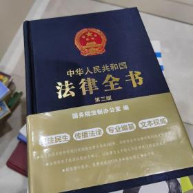中华人民共和国法律全书（第3版）