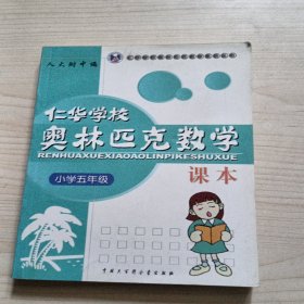 仁华学校奥林匹克数学课本