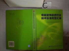 家庭装饰装修行业技术标准规范汇编、。