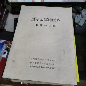 君子兰栽培技术问答一百解