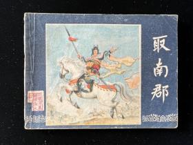 经典老版连环画87年三国演义增补本《取南郡》1版1印