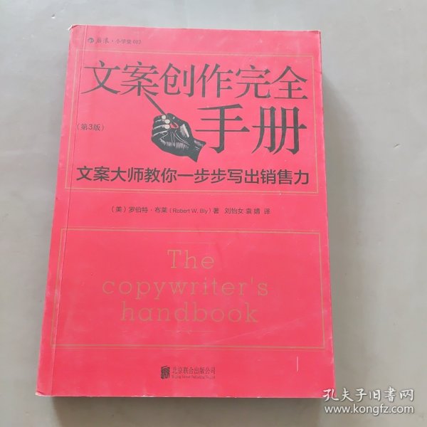 文案创作完全手册：文案大师教你一步步写出销售力