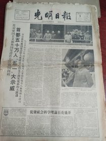 【特价】光明日报合订本1959年5月刊（缺1号）