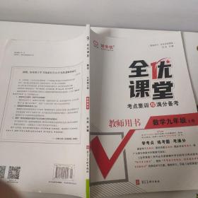 9全优课堂数学九年级上册教师用书任杰 正版样书