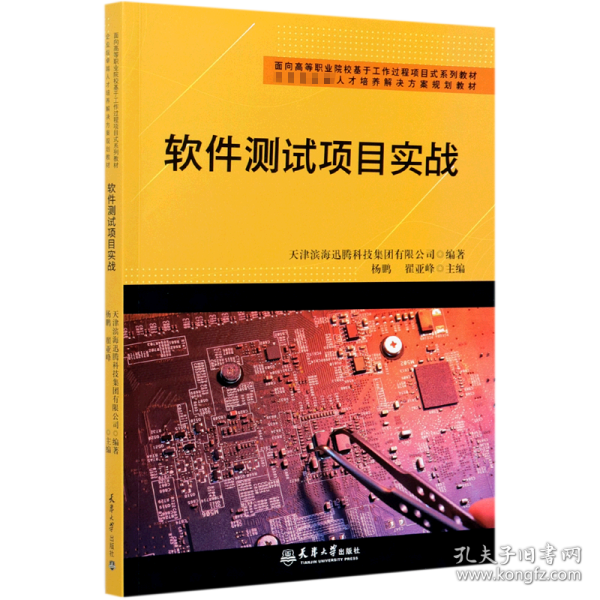 软件测试项目实战(面向高等职业院校基于工作过程项目式系列教材)