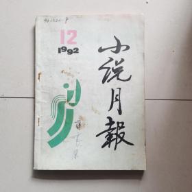 小说月报  1992年12