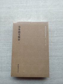 《宋本说文解字》(套装共3册)