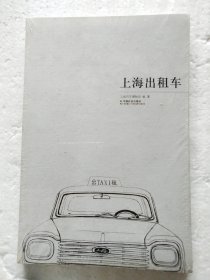 上海出租车（未开封）