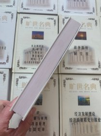 旷世名典:推动人类文明进程的世界名著宝库（全套52册）
