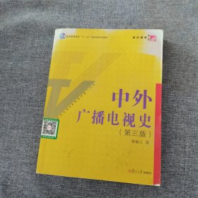 中外广播电视史（第三版）